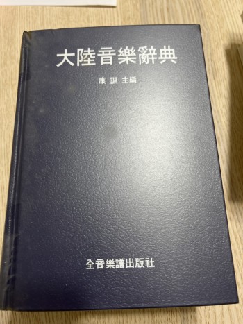 大陸音樂辭典
