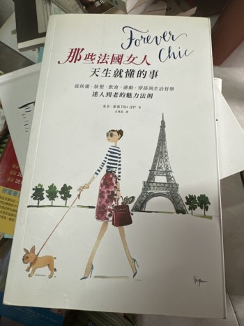 那些法國女人天生就懂的事