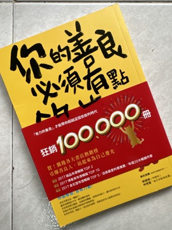 你的善良必須有點鋒芒