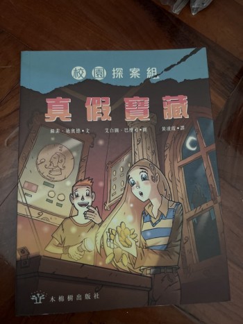 真假寶藏