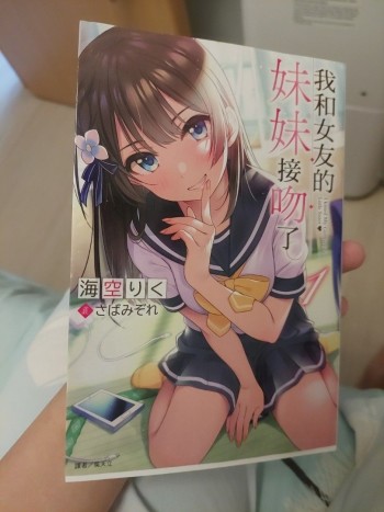 我和女友的妹妹接吻了。 1