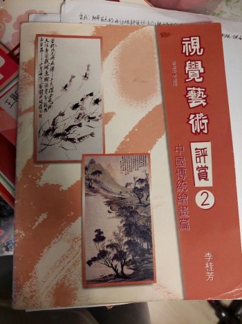 視覺藝術評賞 2 中國傳統繪畫篇