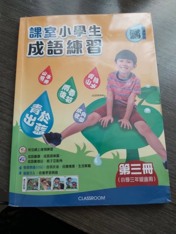 課室小學成語練習