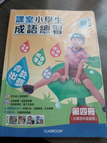 課室小學成語練習