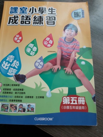 課室小學成語練習