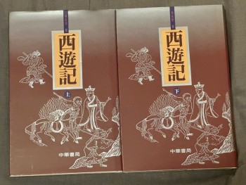 西遊記上下（精裝本）