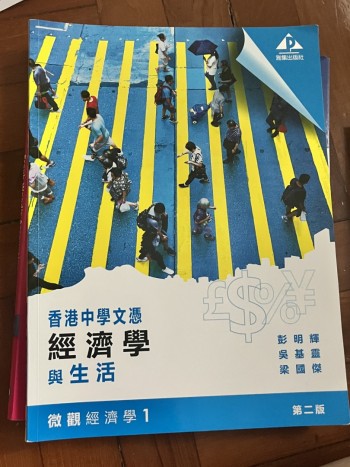 香港中學文憑 經濟學與生活 微觀經濟學 1 (2019年第二版)