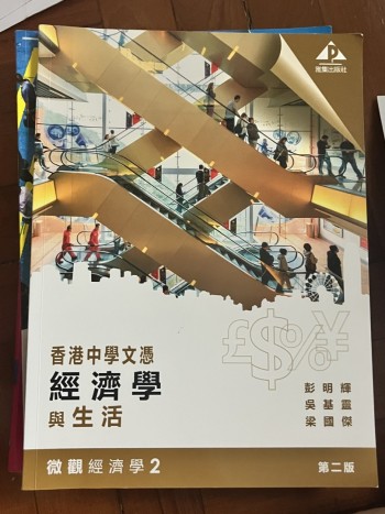 香港中學文憑 經濟學與生活 微觀經濟學 1 (2019年第二版)