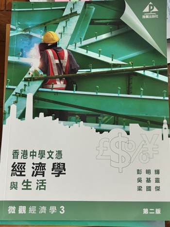 香港中學文憑 經濟學與生活 微觀經濟學 3 (2019年第二版)