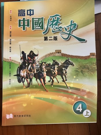 高中中國歷史 4上（必修部分）