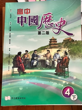 高中中國歷史 4下（必修部分）