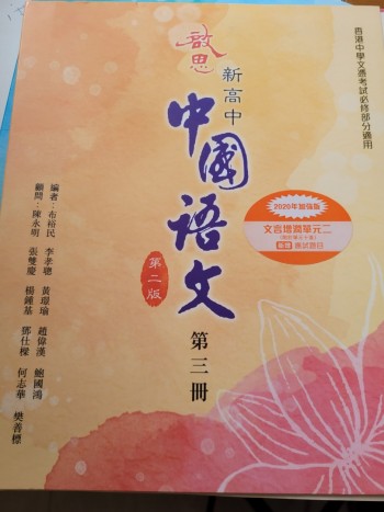 啟思新高中中國語文第二版第三冊