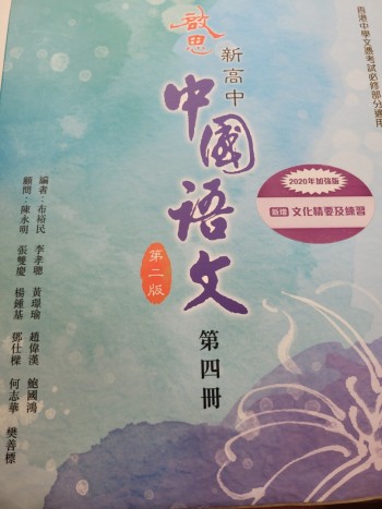 啟思新高中中國語文第二版第四冊
