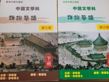 中國文學科詳說簡讀第三版