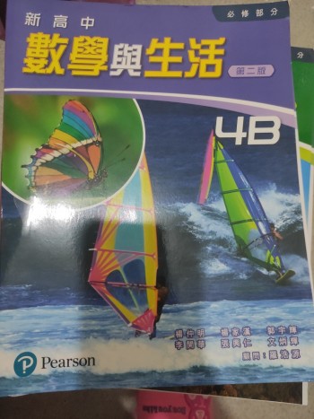 數學與生活第二版4B