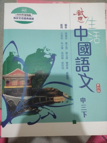 啟思生活中國語文 中三下