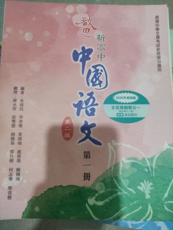 中國語文第二版第一冊