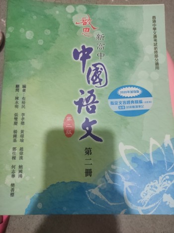 中國語文第二版第二冊