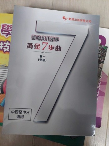【全新】勤達實用數學黃金7步曲卷一(甲部)