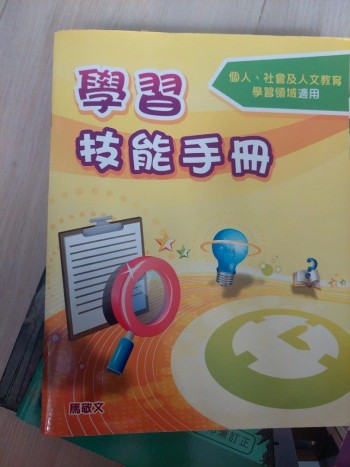 學習技能手冊 個人、社會及人文教育學習領域適用