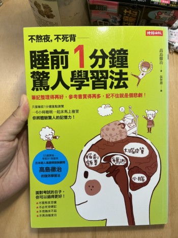 睡前1分鐘驚人學習法