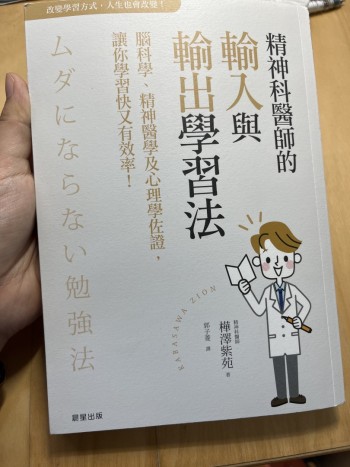 精神科醫師的輸入與輸出學習法