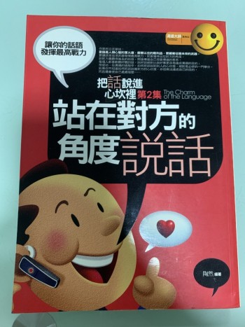 站在對方的角度説話