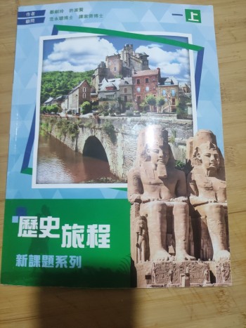 歷史旅程 新課題系列一上