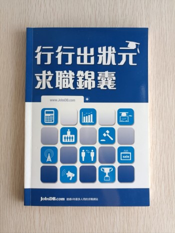 行行出狀元：求職錦囊