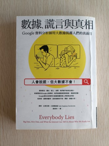 數據、謊言與真相：Google 資料分析師用大數據揭露人們的真面目！