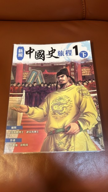 新編中國史旅程1下