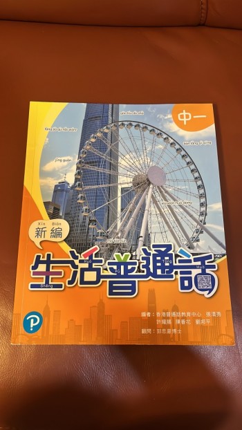 新編生活普通話