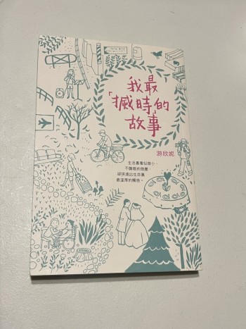 我最摵時的故事