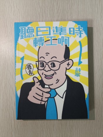 聽日準時轉工啊