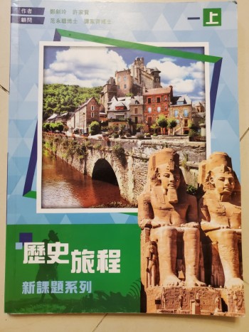 歷史旅程新課題系列一上