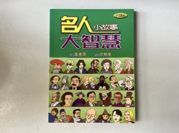 名人小故事大智慧