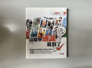 這樣學通識就對了