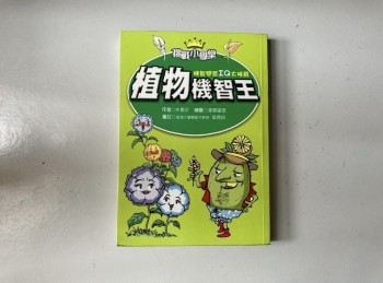 植物機智王