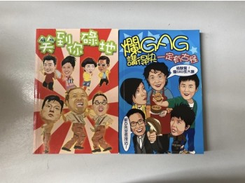 爛gag講得快一定有古怪+笑到你碌地