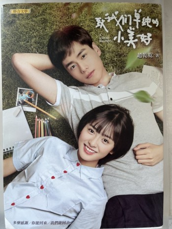 致我們單純的小美好