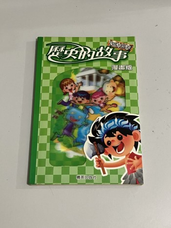 歷史的故事（漫畫版）