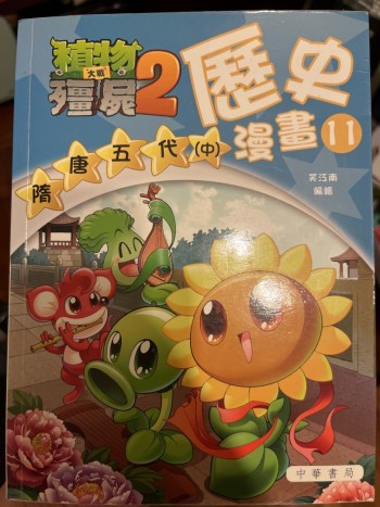 植物大戰殭屍二2 歷史漫畫11隋唐五代 中