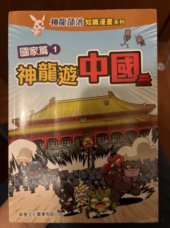 神龍遊中國 國家篇1