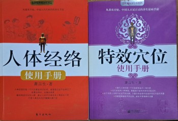 人體經絡 + 特效穴位