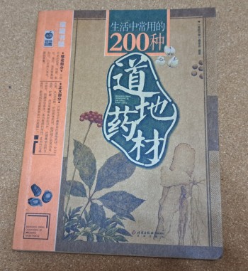 生活中常用土的200种道地葯材