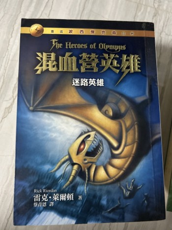 混血營英雄 1-4 冊