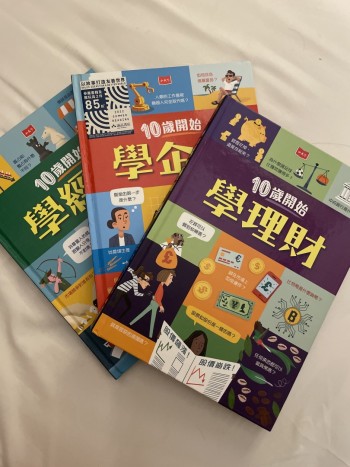 10歲開始學理財企管經濟