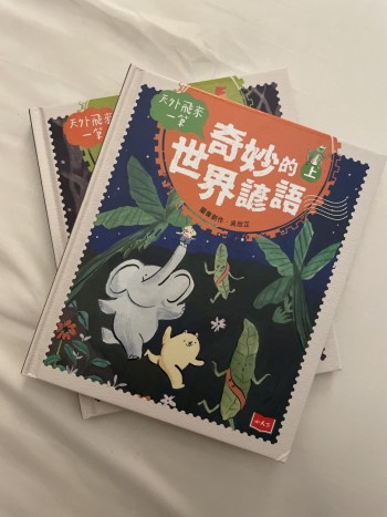 奇妙的世界諺語上下