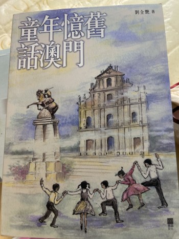 童年憶舊話澳門