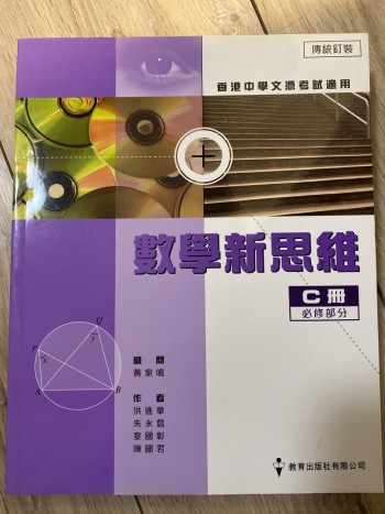 數學新思維 C 冊